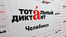 В Челябинской области 122 человека написали Тотальный диктант на пять