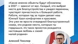 Более 2 000 общественных территорий преобразились на Южном Урале за семь лет