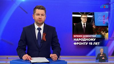 Алексей Текслер поздравил Народный фронт с юбилеем