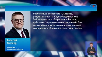 Алексей Текслер встретился с председателем Клуба молодых промышленников