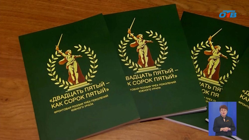 В Челябинске презентовали сборник фронтовой поэзии