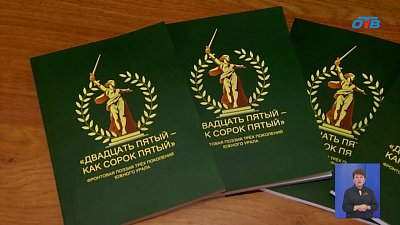 В Челябинске презентовали сборник фронтовой поэзии