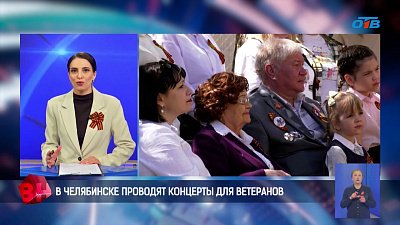 В Челябинске провели концерты для ветеранов