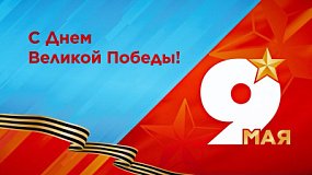 Алексей Текслер поздравил южноуральцев с 81-ой годовщиной Великой Победы