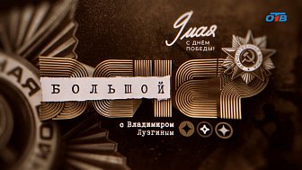 В программе «Большой вечер» исполнили песни Победы