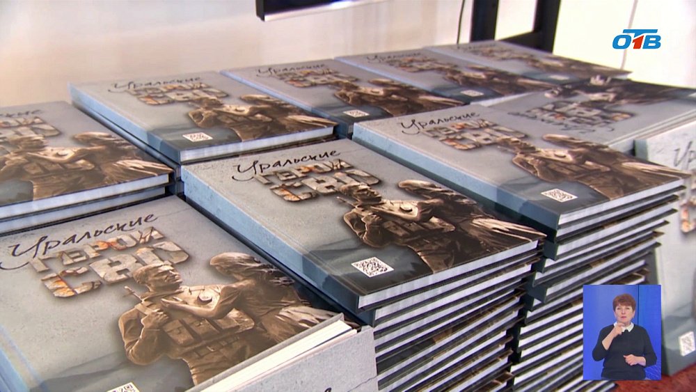 В Челябинске презентовали книгу о героях, павших в зоне спецоперации