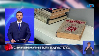 В Совете Федерации озвучили минимальные баллы ЕГЭ для получения аттестата