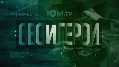 Гостем программы «СВОи герои» стал Евгений Гольцев