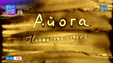 Нанайская сказка «Айога» в рубрике «Сказки народов России»