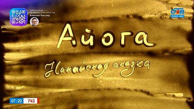 Нанайская сказка «Айога» в рубрике «Сказки народов России»