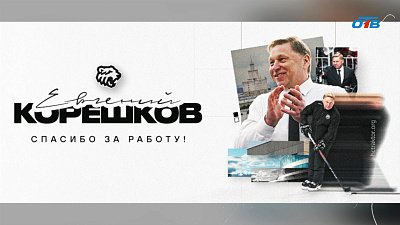 Евгений Корешков покидает «Трактор»