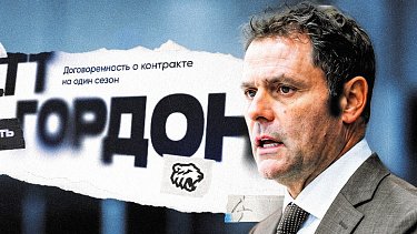 ХК «Трактор» подписал контракт с американским тренером Скоттом Гордоном
