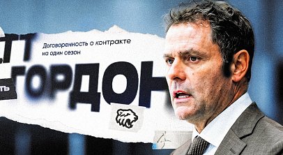 ХК «Трактор» подписал контракт с американским тренером Скоттом Гордоном