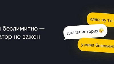 Билайн первым на рынке запустил безлимитные звонки на номера других операторов