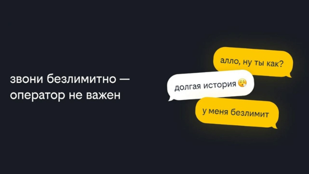 Билайн первым на рынке запустил безлимитные звонки на номера других операторов