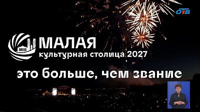 На Южном Урале запускают конкурс «Малая культурная столица»