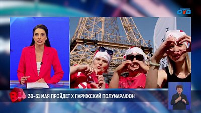 На Южном Урале состоится десятый Парижский полумарафон