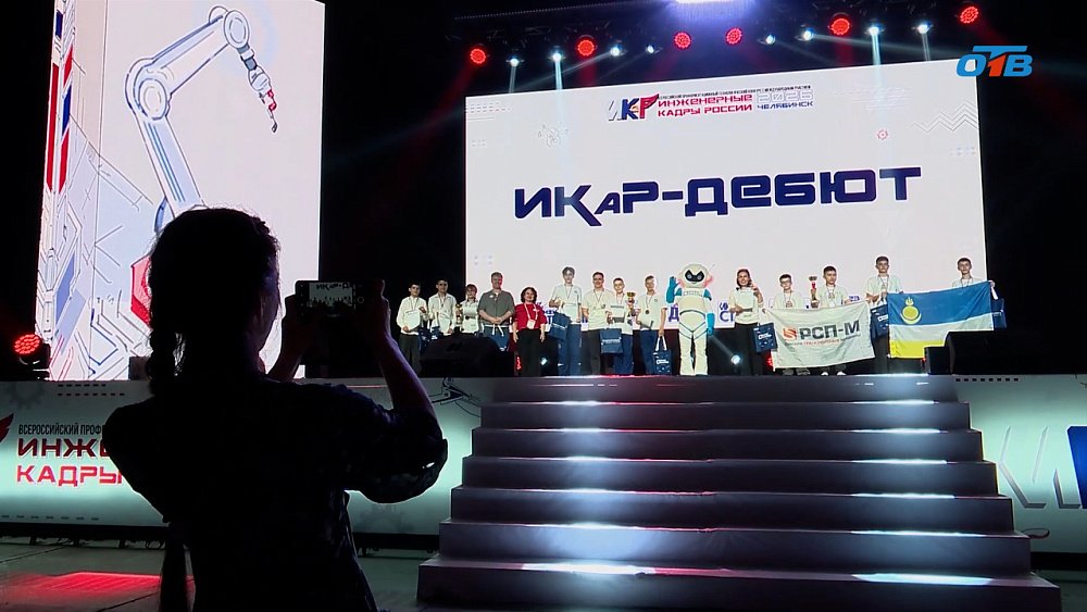 В Челябинске состоялся финал конкурса «Инженерные кадры России»