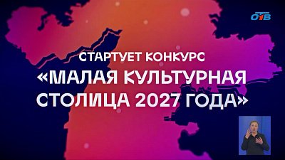 На Южном Урале стартует конкурс «Малая культурная столица»