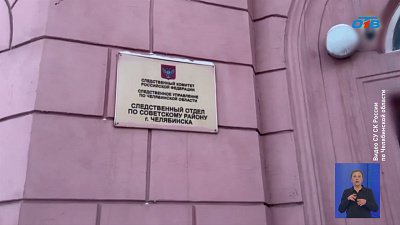 На Южном Урале перед судом предстанет бывший работник завода