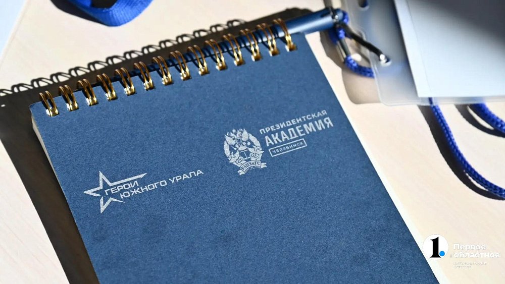 Программа «Герои Южного Урала» — важный инструмент для создания кадрового резерва