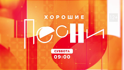 Творческие коллективы региона в программе «Хорошие песни»