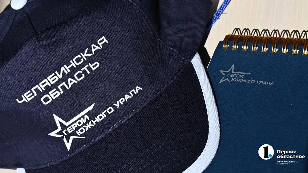 Участники проекта «Герои Южного Урала» готовы брать на себя ответственность