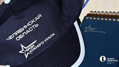 Участники проекта «Герои Южного Урала» готовы брать на себя ответственность