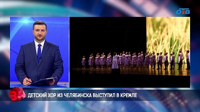 Детский хор из Челябинска выступил в Кремле