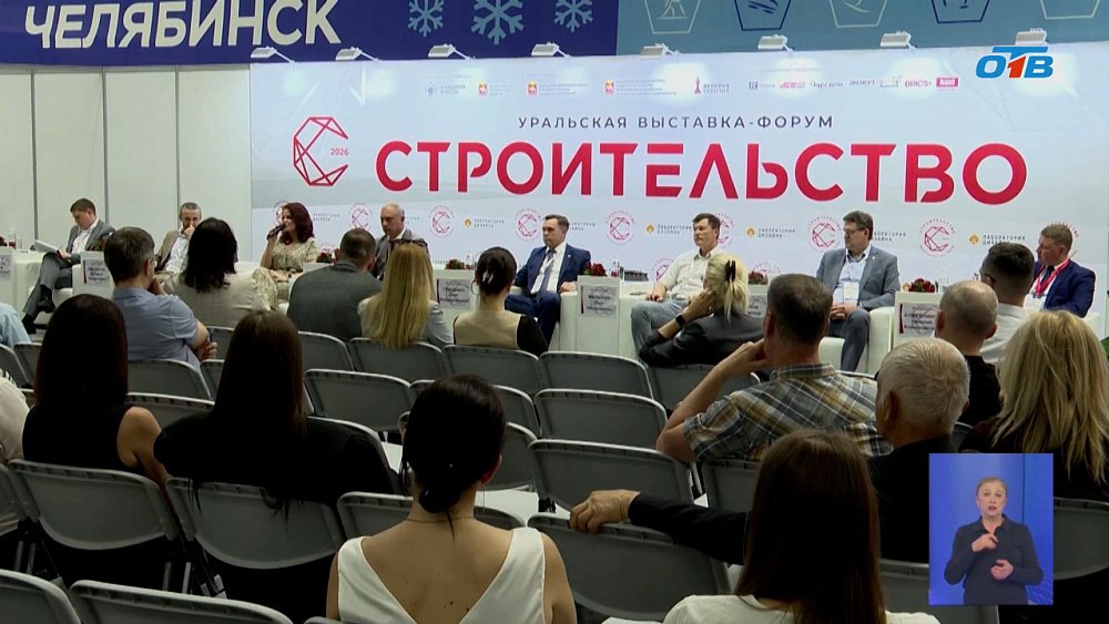 В Челябинске проводят строительный форум