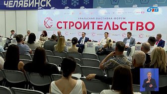 В Челябинске проводят строительный форум