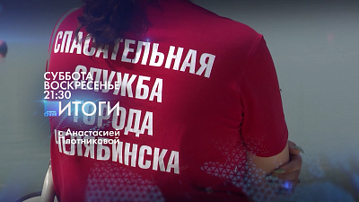 В программе «Итоги» расскажут о старте купального сезона в Челябинской области