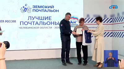 В Челябинске наградили лучших почтальонов