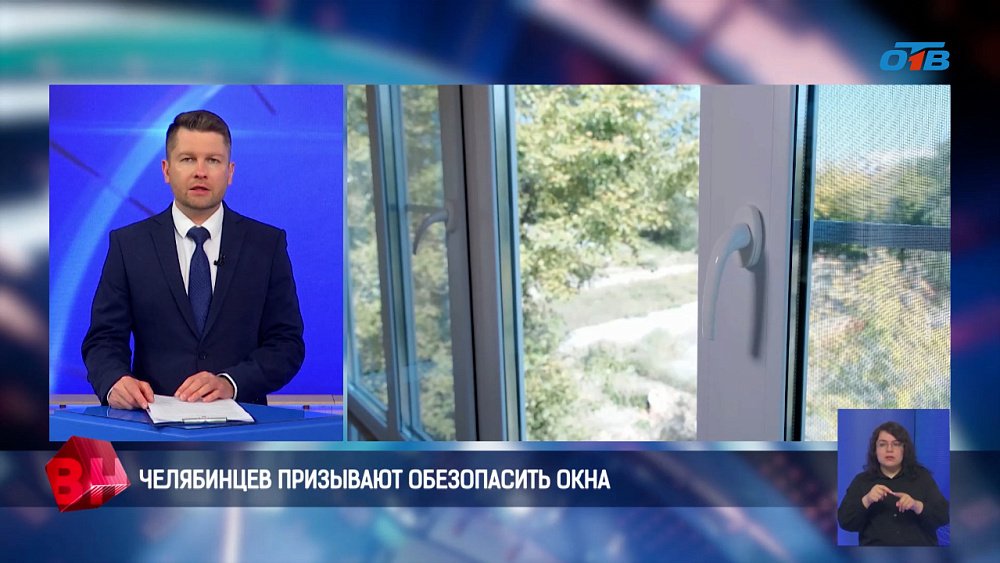 Челябинцев призывают обезопасить окна