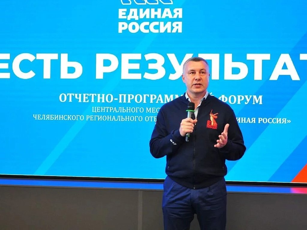 В Челябинске прошел отчетный форум Центрального отделения «Единой России»
