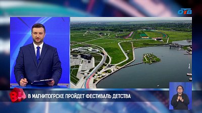 В Магнитогорске пройдет фестиваль детства
