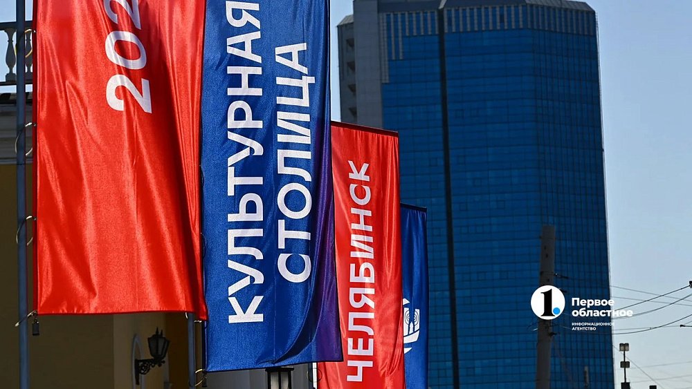 «Культурная столица — это навсегда»: СМИ помогли Челябинску победить в конкурсе