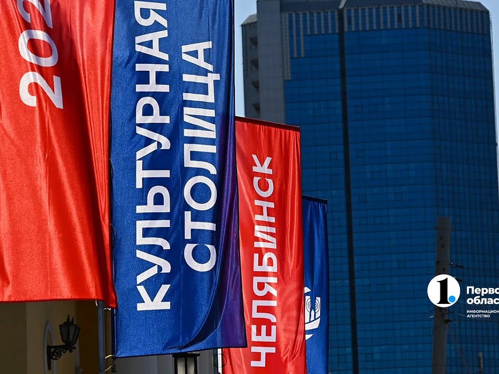 «Культурная столица — это навсегда»: СМИ помогли Челябинску победить в конкурсе