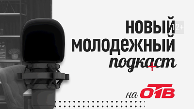 На телеканале ОТВ пройдет премьера молодежного подкаста