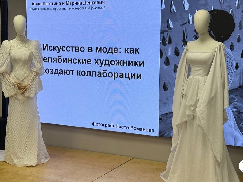 «Слезы — вода»: в Челябинске впервые заколлабились архитектура и мода