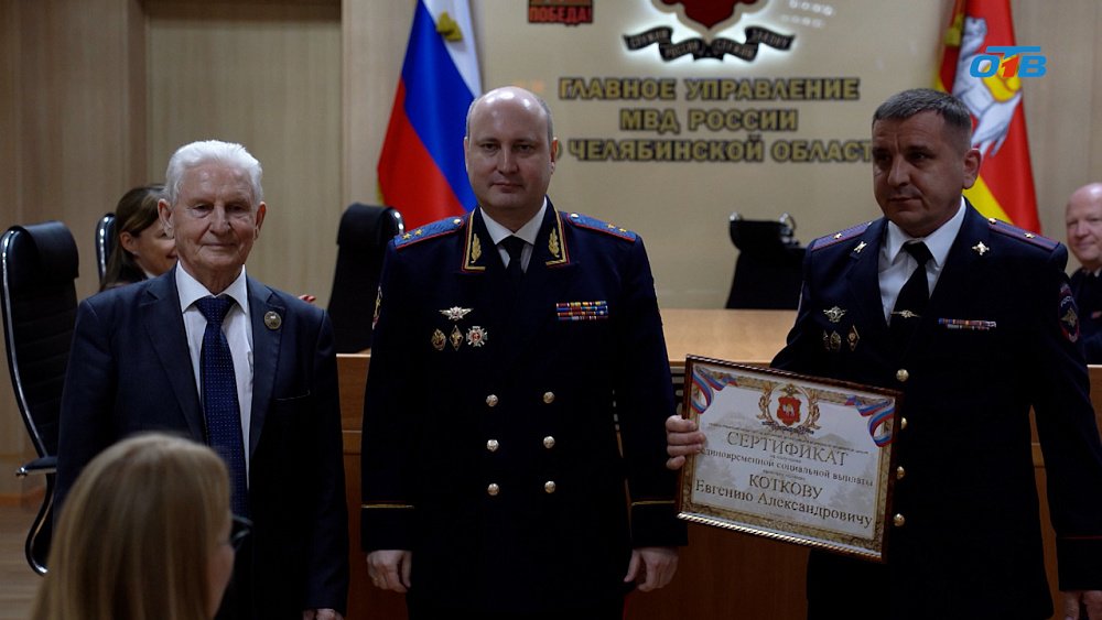 Южноуральским полицейским вручили сертификаты на покупку жилья