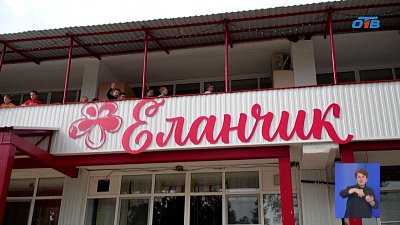 Детский оздоровительный лагерь «Еланчик» отмечает 50-летний юбилей