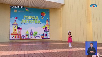 В Челябинске отметили начало каникул