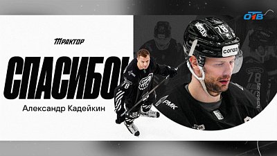 Александр Кадейкин покидает «Трактор»