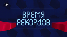 На ОТВ выходит программа «Время рекордов»