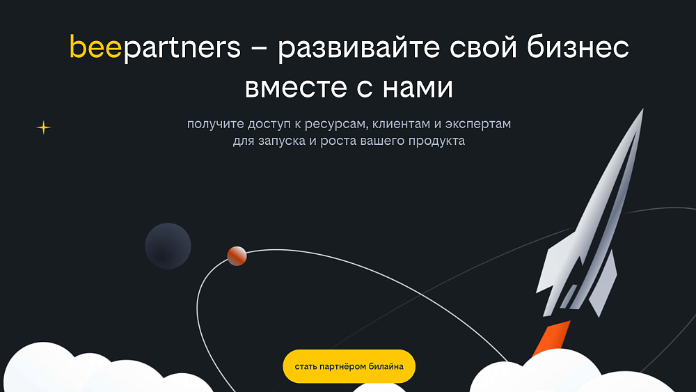 Билайн запустил beepartners для совместного развития бизнеса