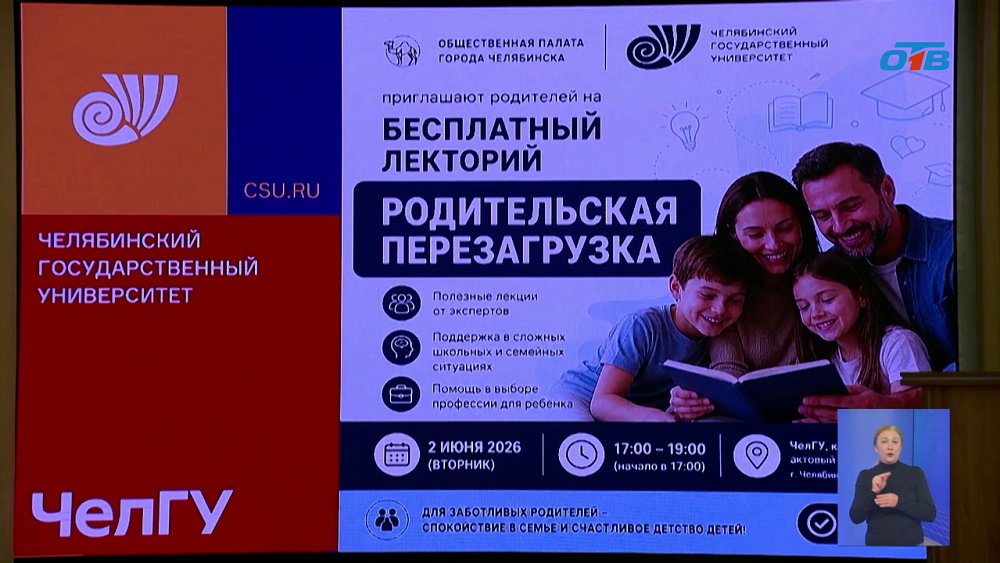 В Челябинске прошел лекторий «Родительская перезагрузка»