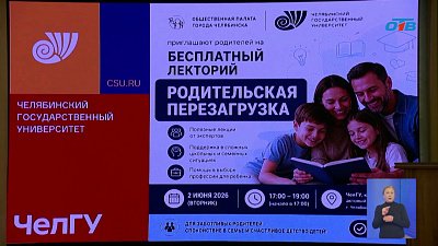 В Челябинске прошел лекторий «Родительская перезагрузка»