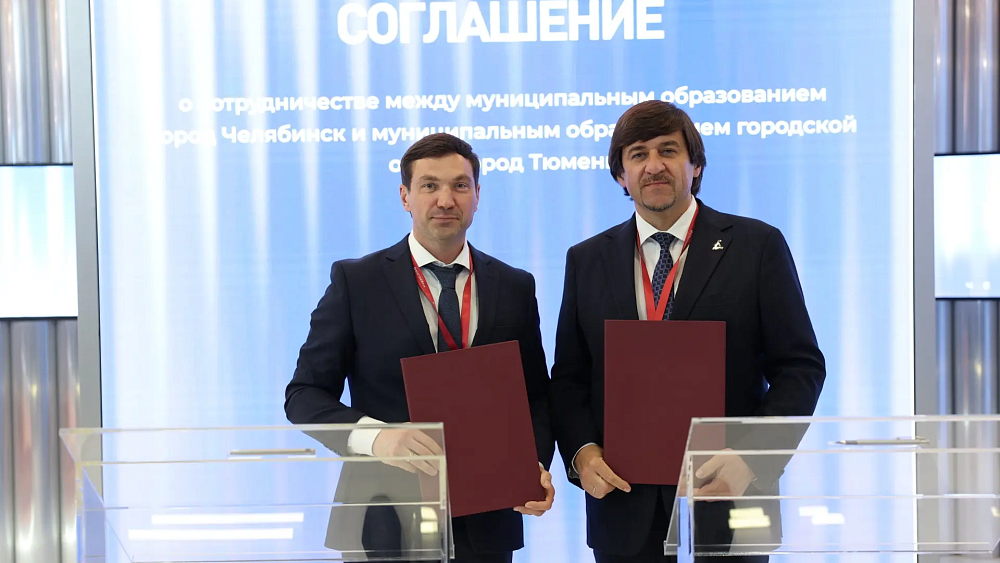 Челябинск и Тюмень подписали соглашение о сотрудничестве на ПМЭФ