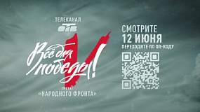 Марафон «Все для Победы!» 12 июня